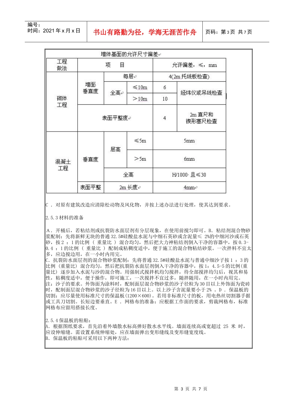 XPS、EPS外墙外保温施工工艺_第3页