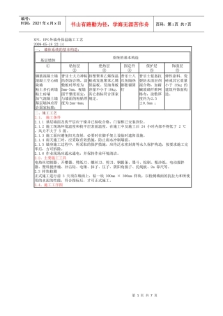 XPS、EPS外墙外保温施工工艺