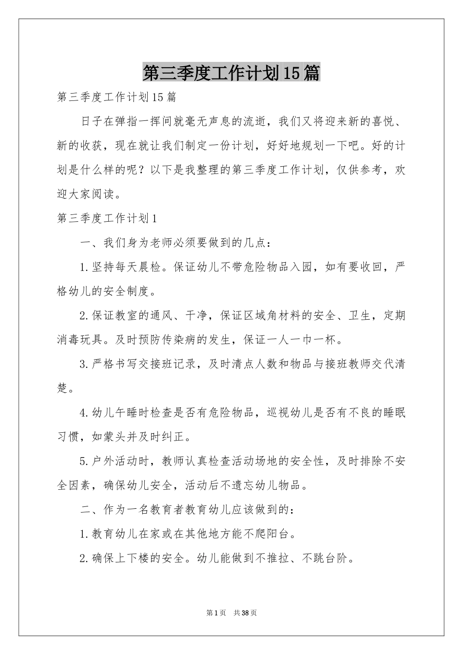 第三季度工作参考计划15篇_第1页