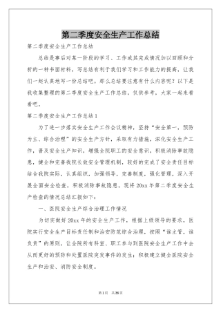 第二季度安全生产工作参考总结