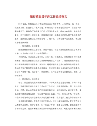银行营业员年终工作总结范文 