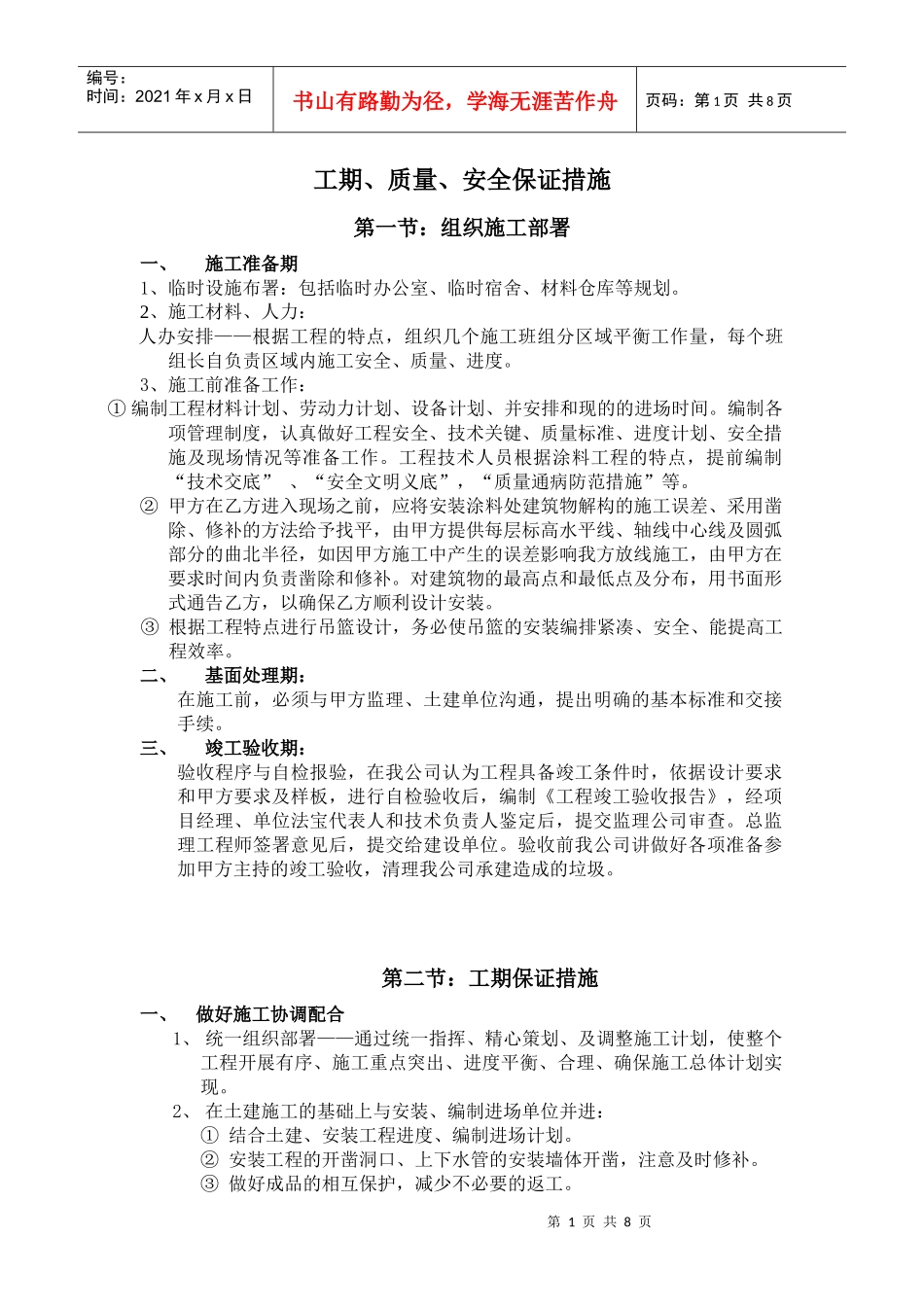 工期质量安全保证措施_第1页