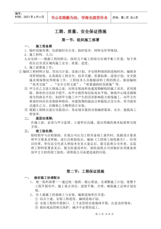 工期质量安全保证措施