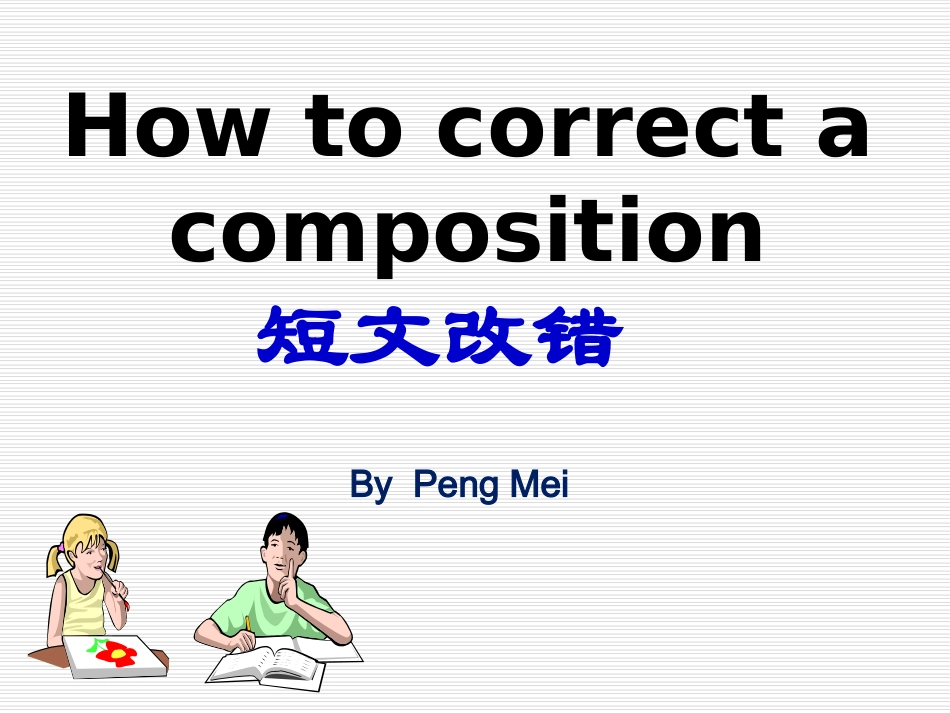 2016年高考英语备考短文改错课件_第1页