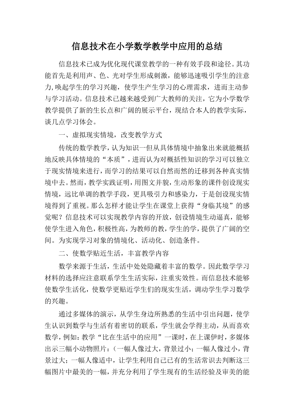 信息技术在小学数学教学中应用的学习总结_第1页