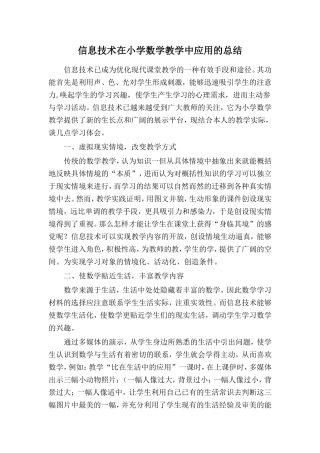信息技术在小学数学教学中应用的学习总结