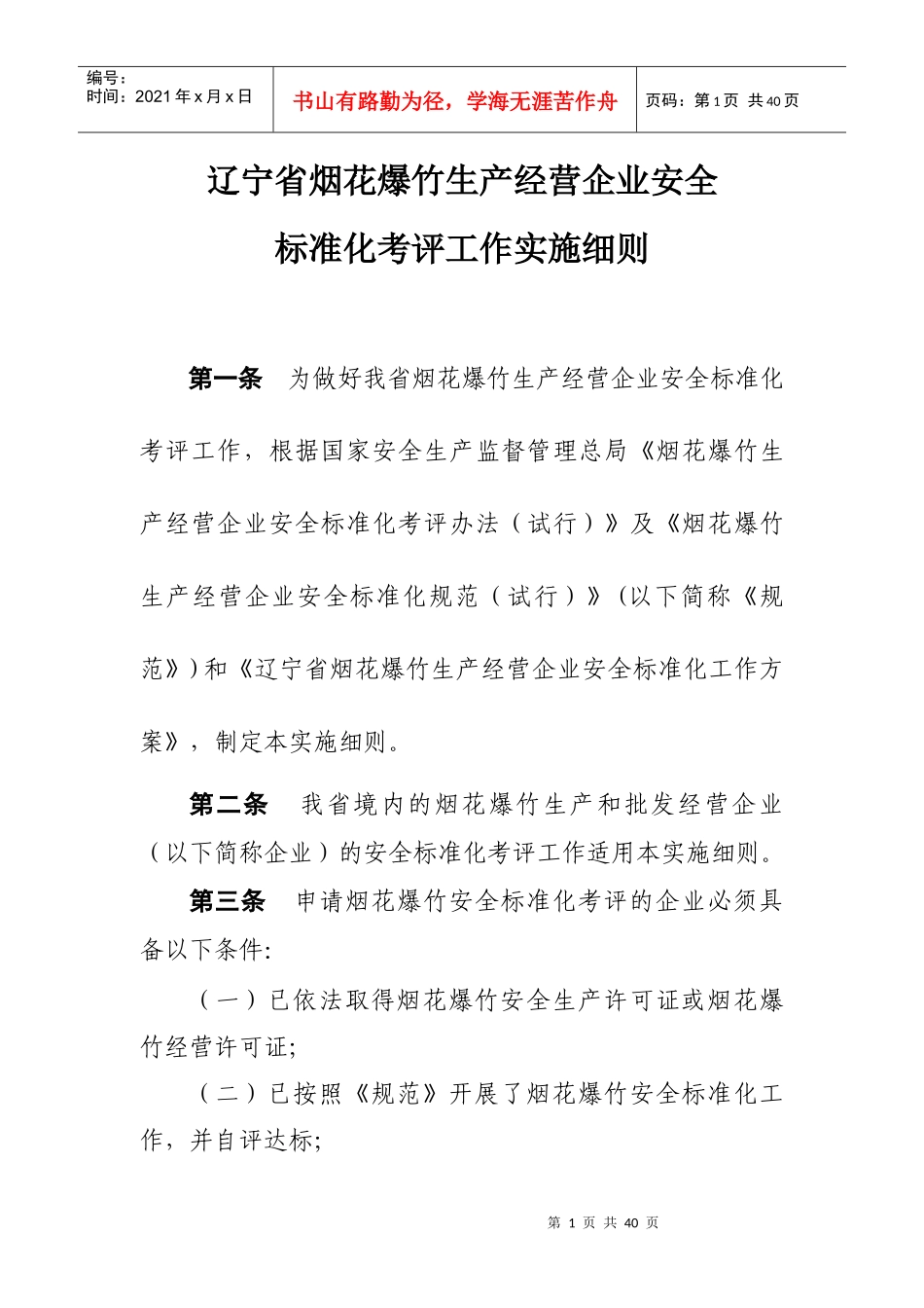 辽宁省烟花爆竹生产经营企业安全标准化考评工作实施细则-现_第1页