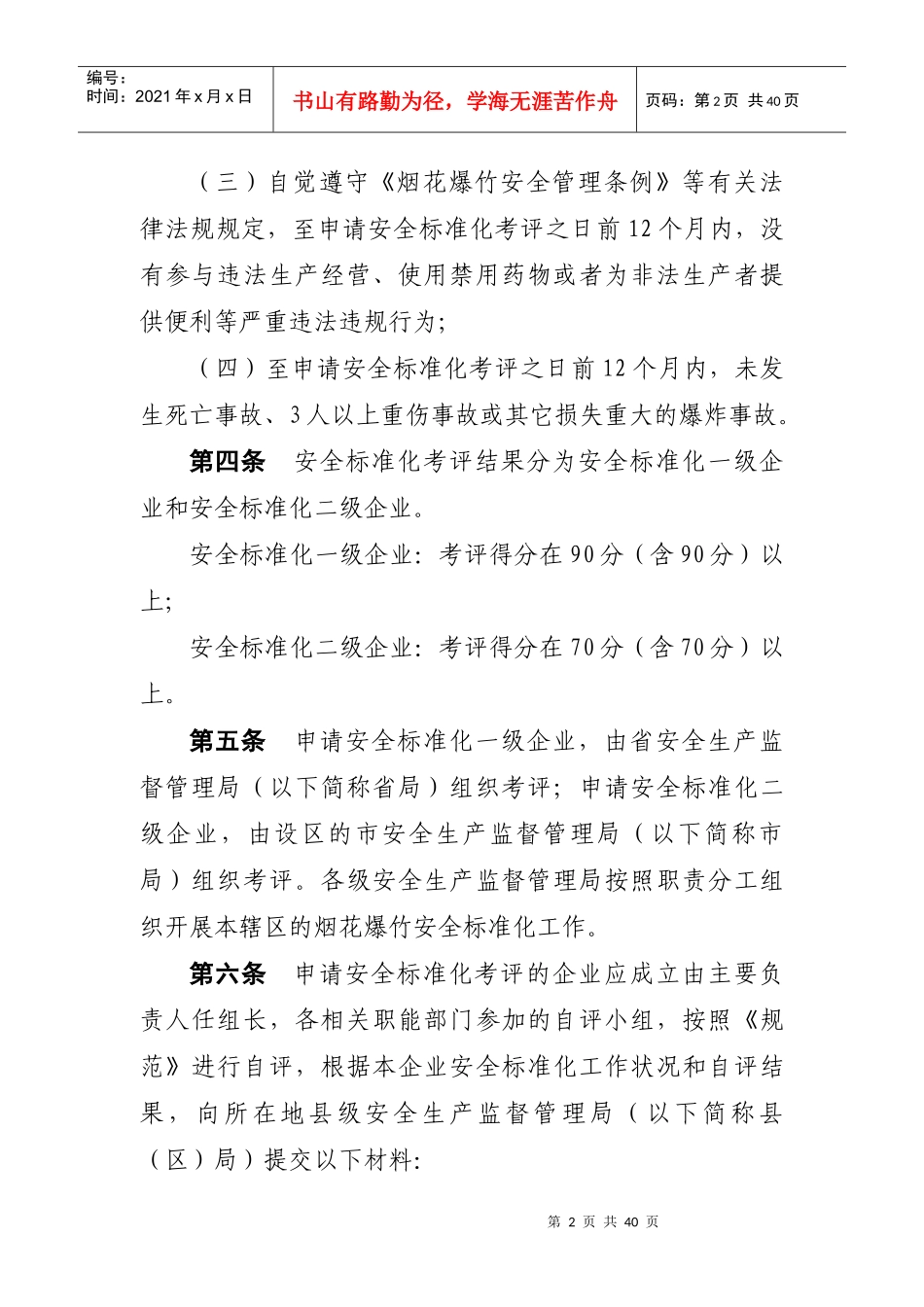 辽宁省烟花爆竹生产经营企业安全标准化考评工作实施细则-现_第2页