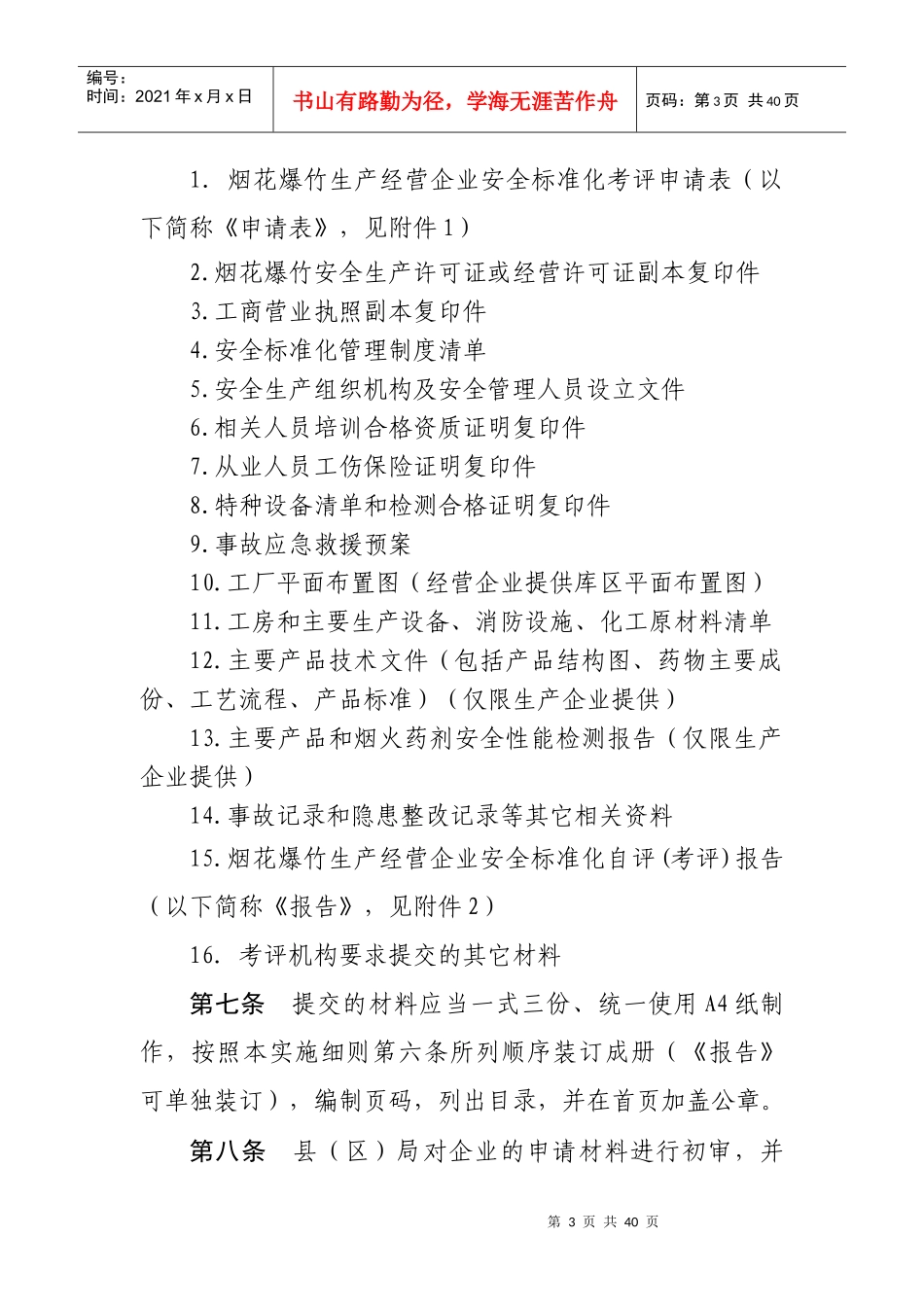 辽宁省烟花爆竹生产经营企业安全标准化考评工作实施细则-现_第3页