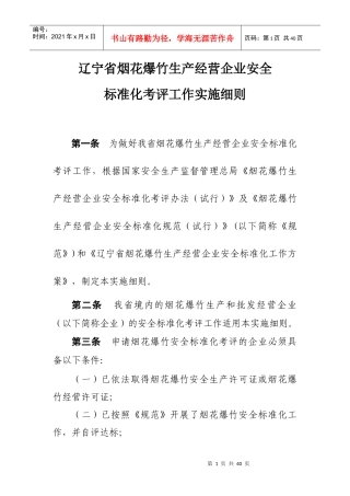 辽宁省烟花爆竹生产经营企业安全标准化考评工作实施细则-现