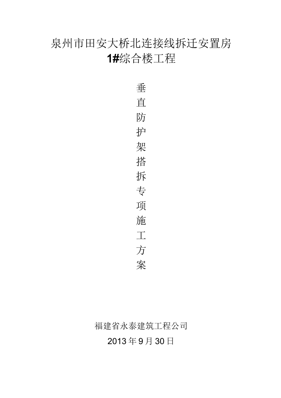 垂直防护架专项施工方案_第1页