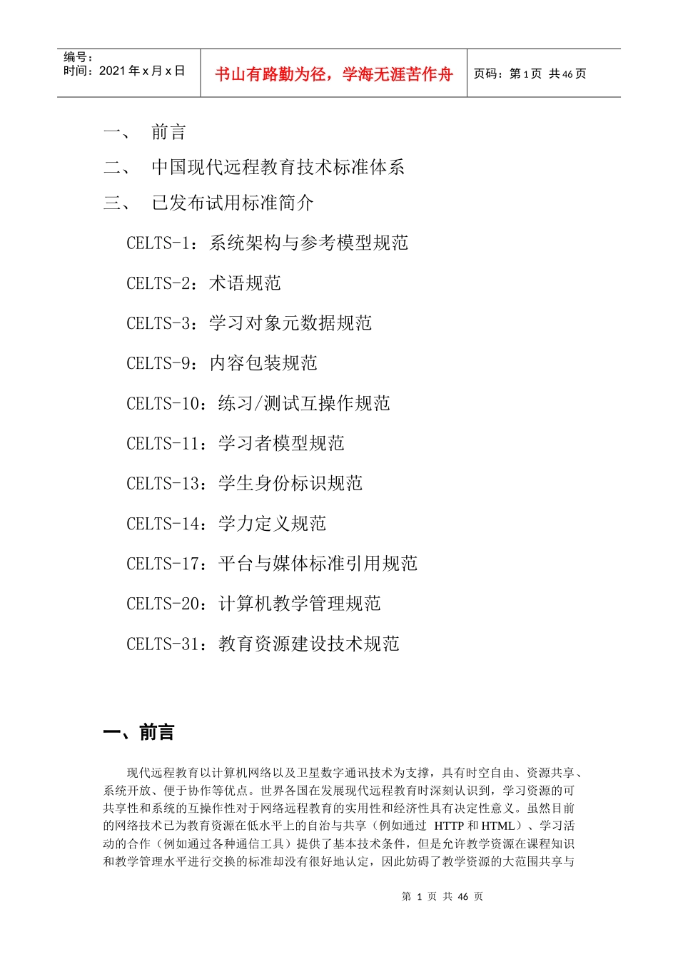 中国现代远程教育技术标准体系_第1页