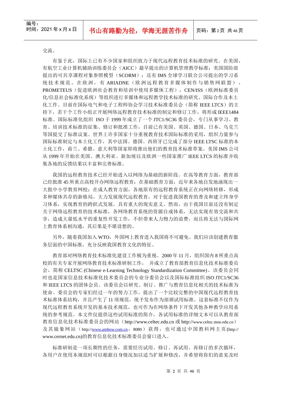 中国现代远程教育技术标准体系_第2页
