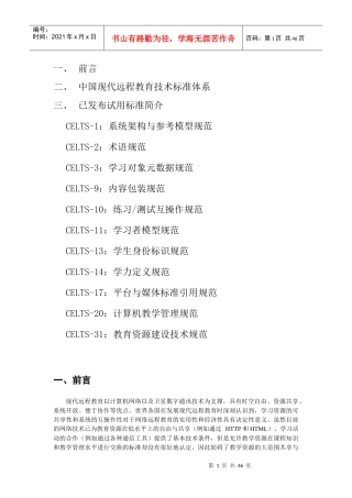 中国现代远程教育技术标准体系