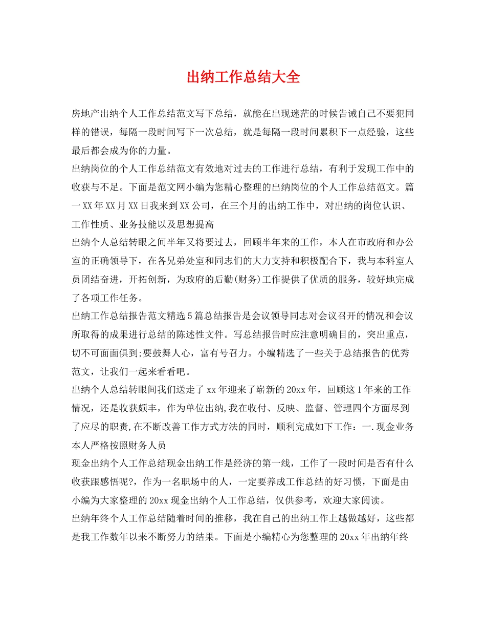 出纳工作总结大全 _第1页