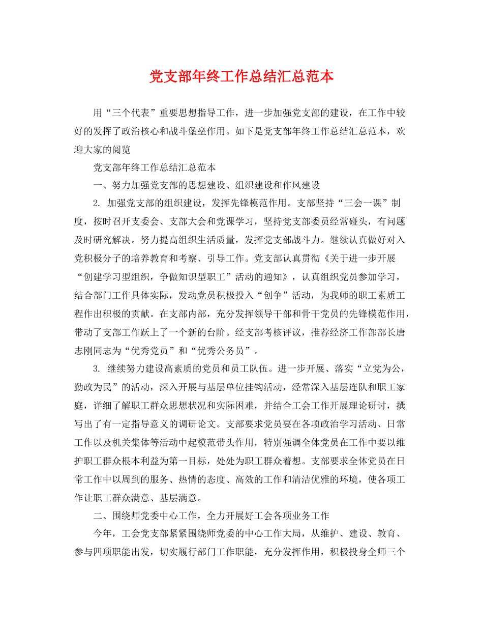 党支部年终工作总结汇总范本 _第1页
