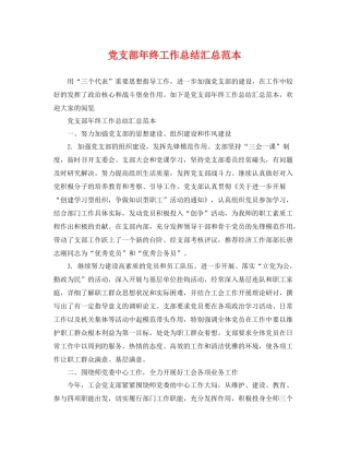 党支部年终工作总结汇总范本 
