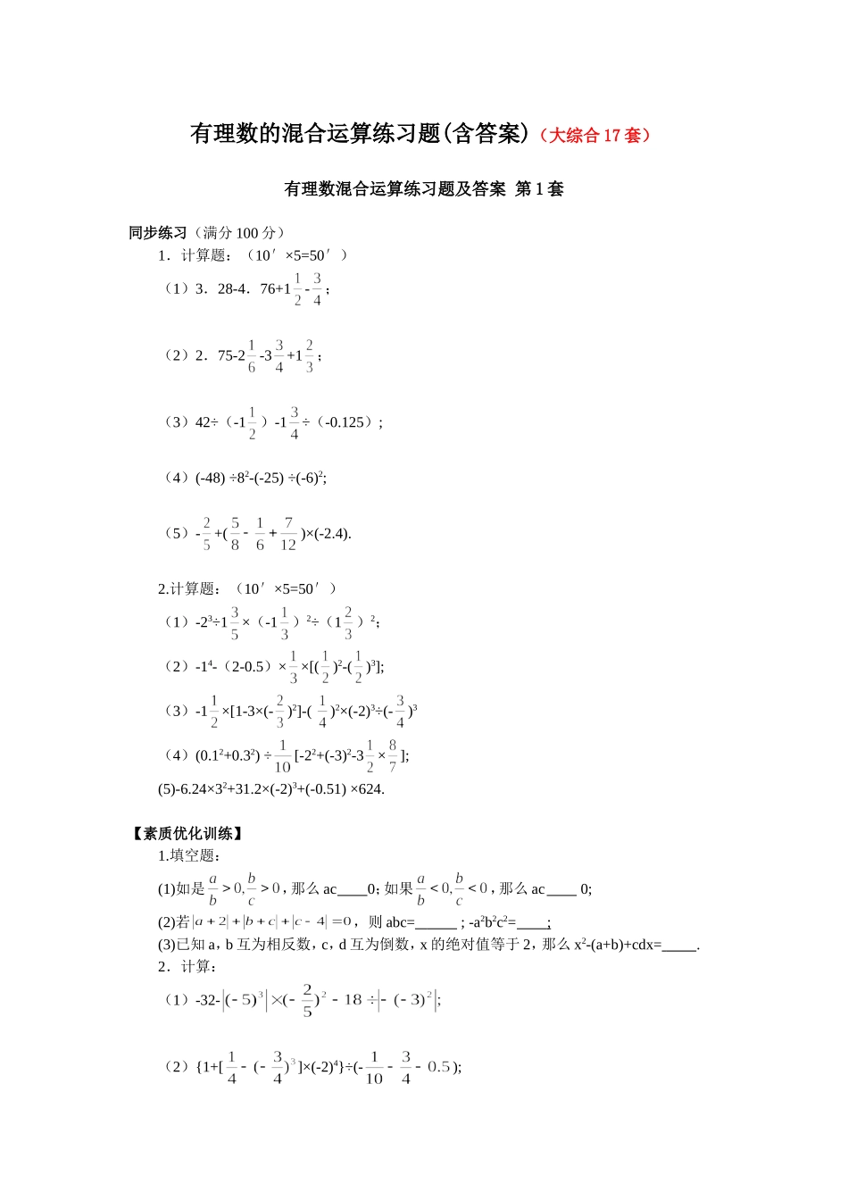 有理数的混合运算练习题(含答案)(大综合17套)_第1页