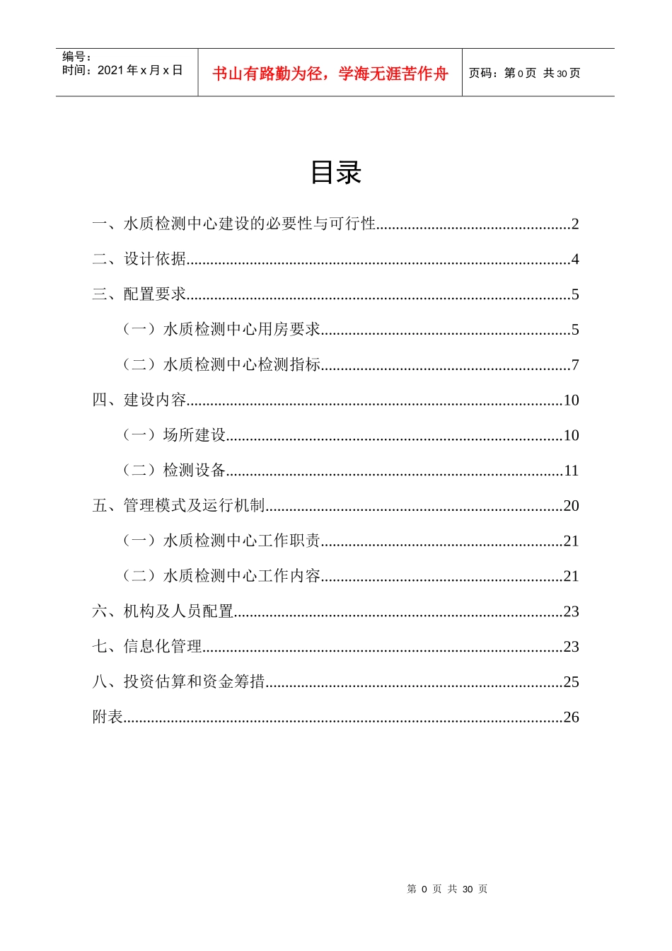万源市农村饮水安全水质检测中心建设方案_第1页