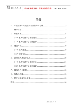 万源市农村饮水安全水质检测中心建设方案