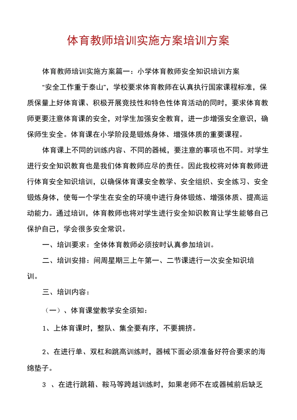 体育教师培训实施方案培训方案_第1页
