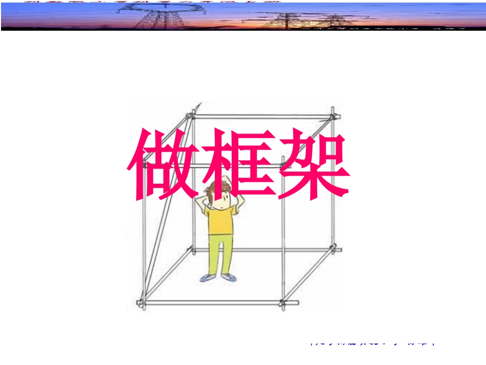 《做框架》课件_第1页