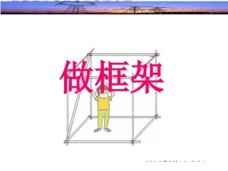 《做框架》课件