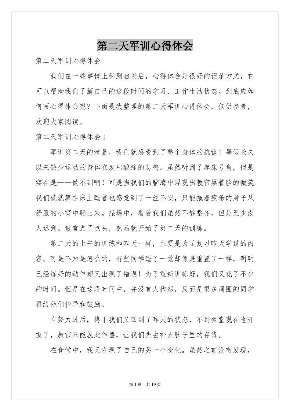 第二天军训体会心得_第1页