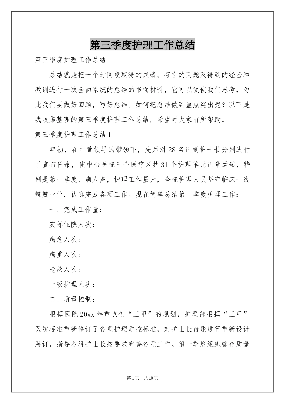 第三季度护理工作参考总结_第1页