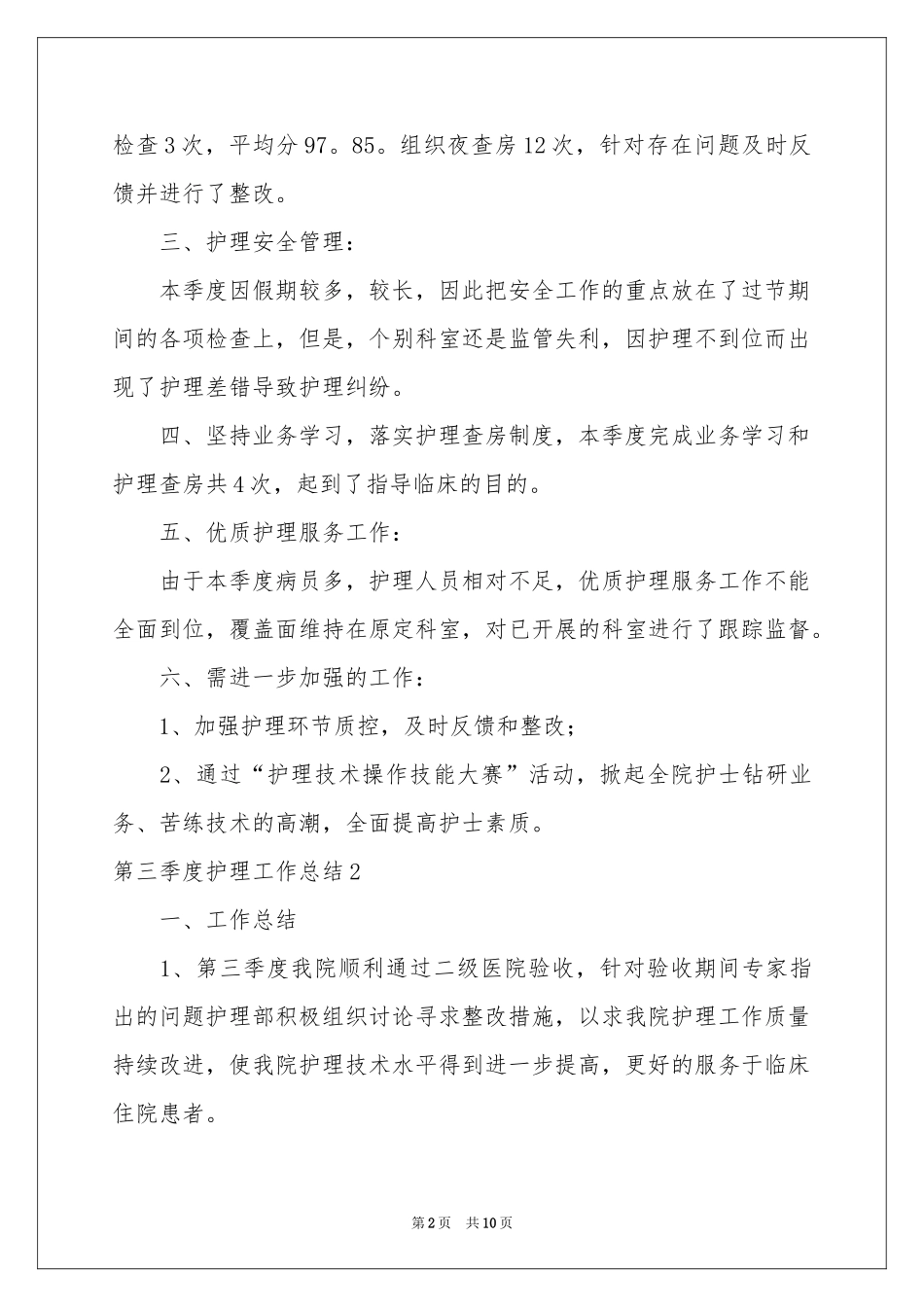 第三季度护理工作参考总结_第2页