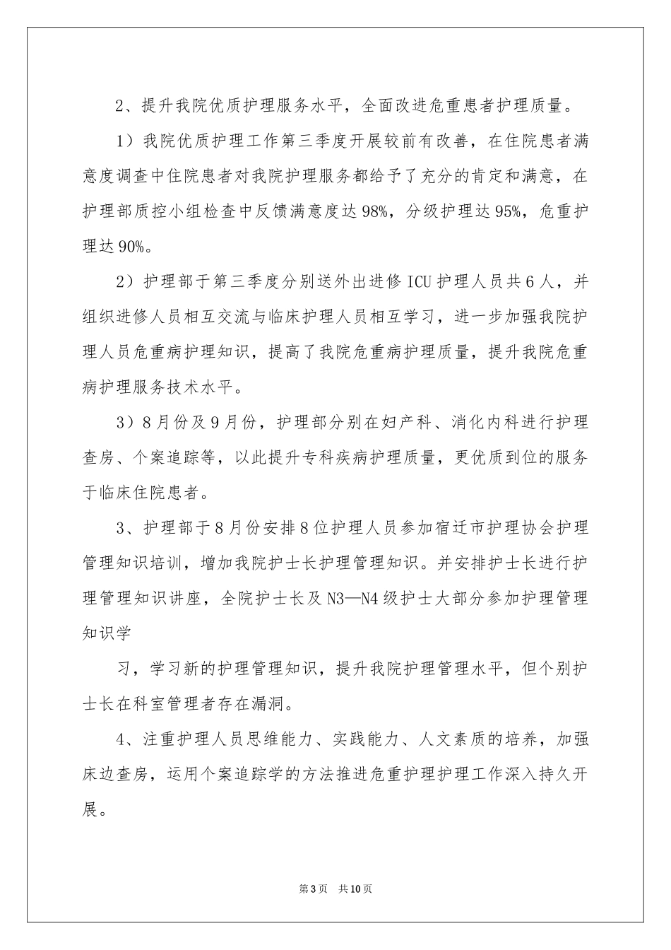 第三季度护理工作参考总结_第3页