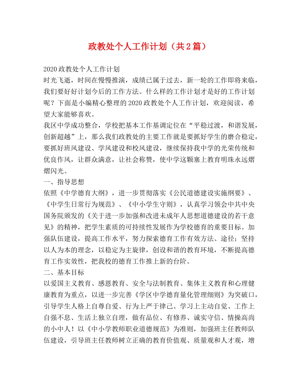 政教处个人工作计划（共2篇） _第1页