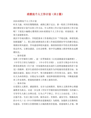 政教处个人工作计划（共2篇） 