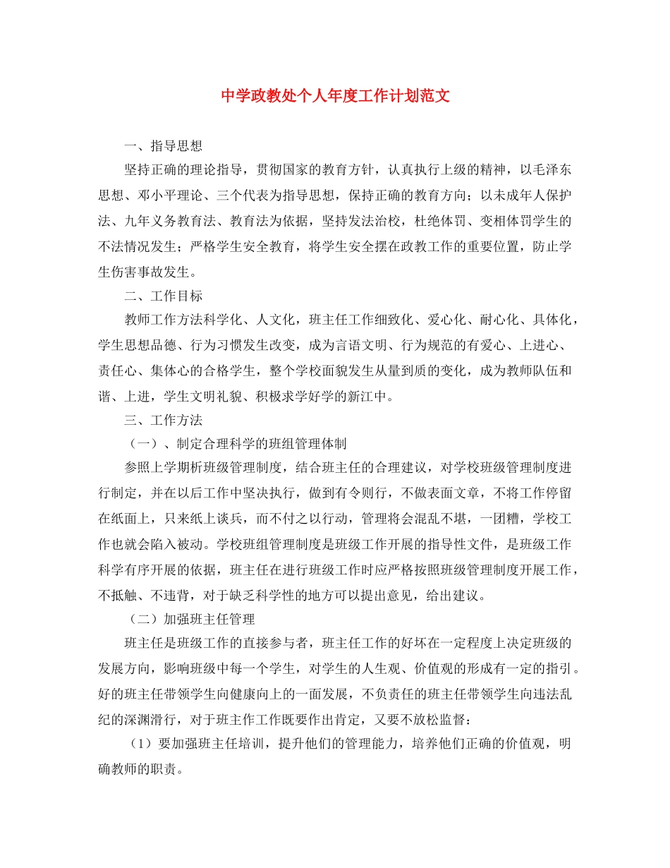 政教处个人年度工作计划范文 _第1页