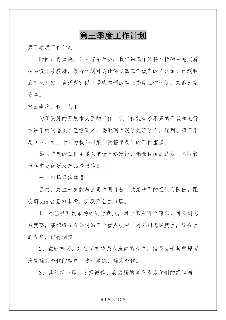 第三季度工作参考计划_第1页