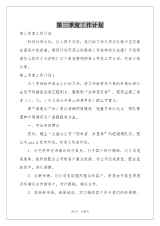 第三季度工作参考计划