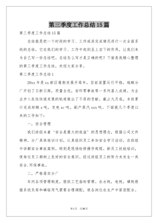 第三季度工作参考总结15篇