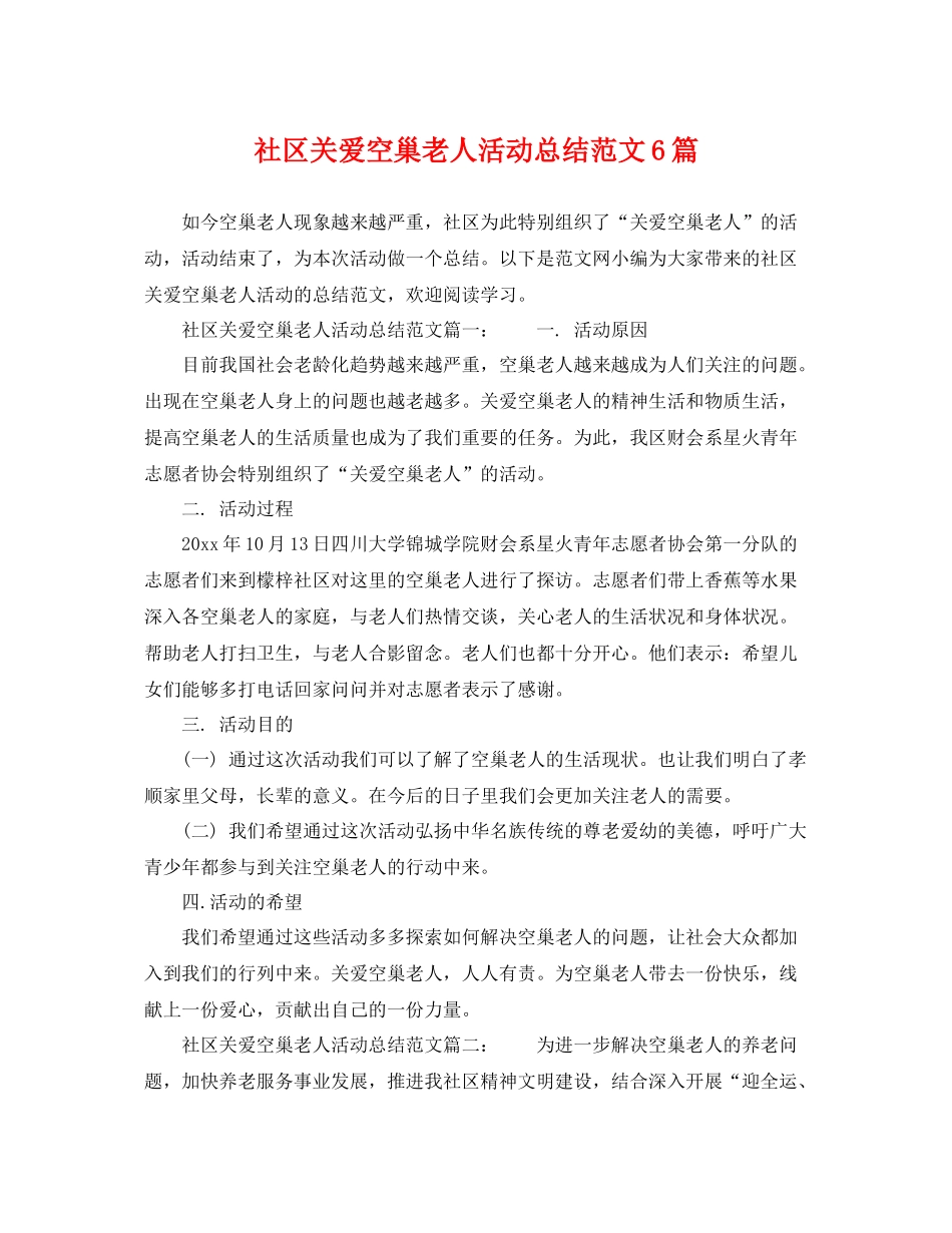 社区关爱空巢老人活动总结范文6篇 _第1页