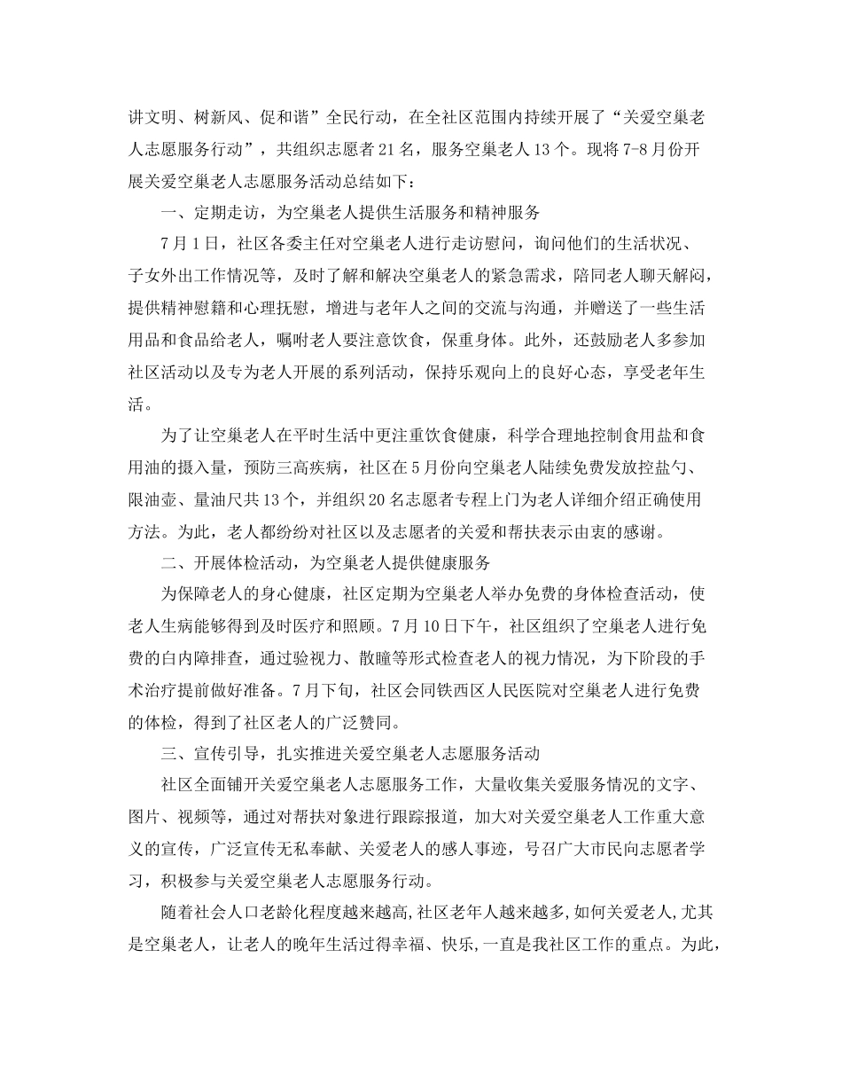 社区关爱空巢老人活动总结范文6篇 _第2页
