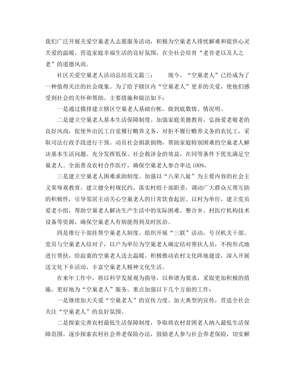 社区关爱空巢老人活动总结范文6篇 _第3页