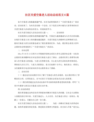 社区关爱空巢老人活动总结范文6篇 