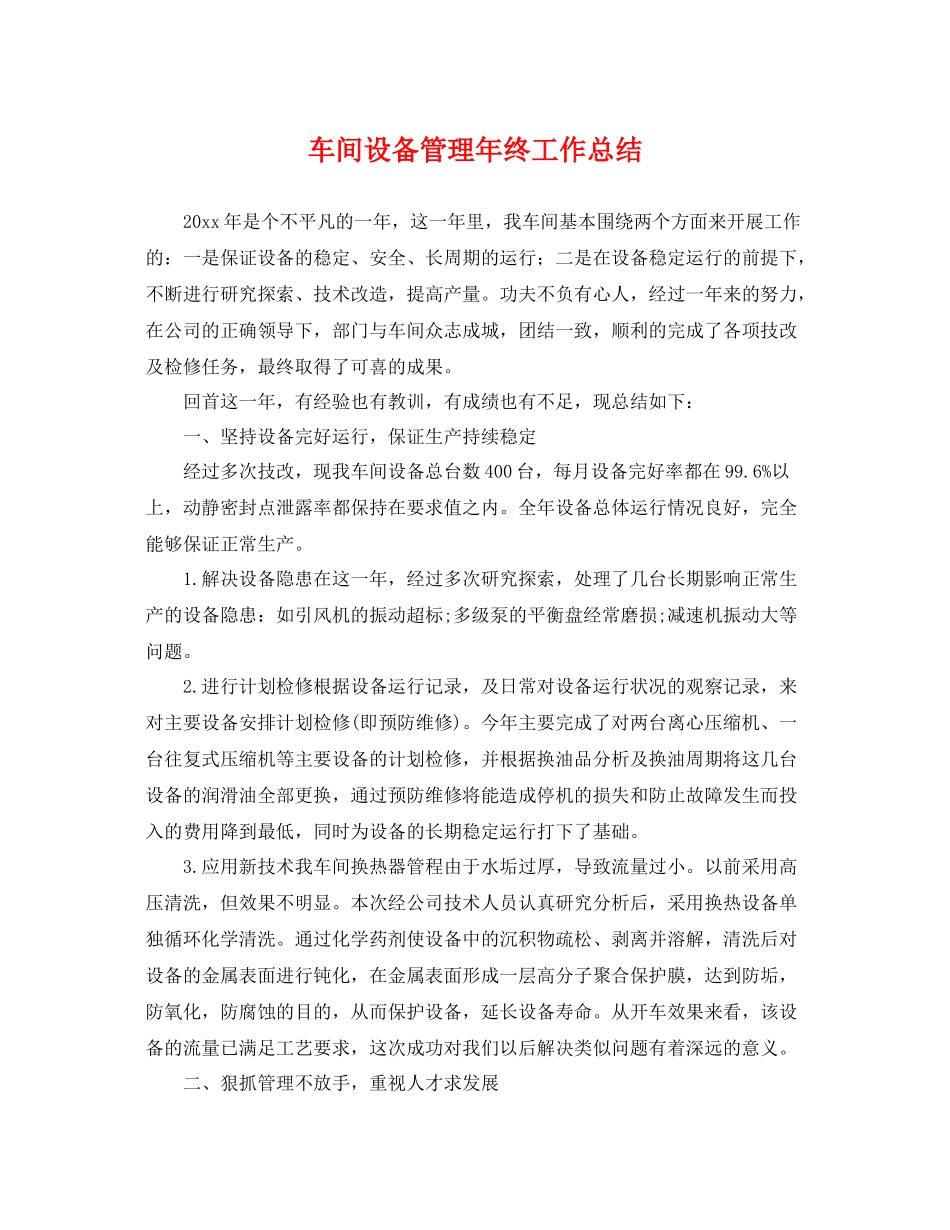 车间设备管理年终工作总结 _第1页