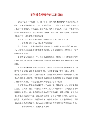 车间设备管理年终工作总结 