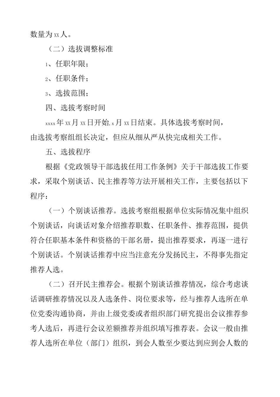 领导干部选拔调整工作方案_第2页