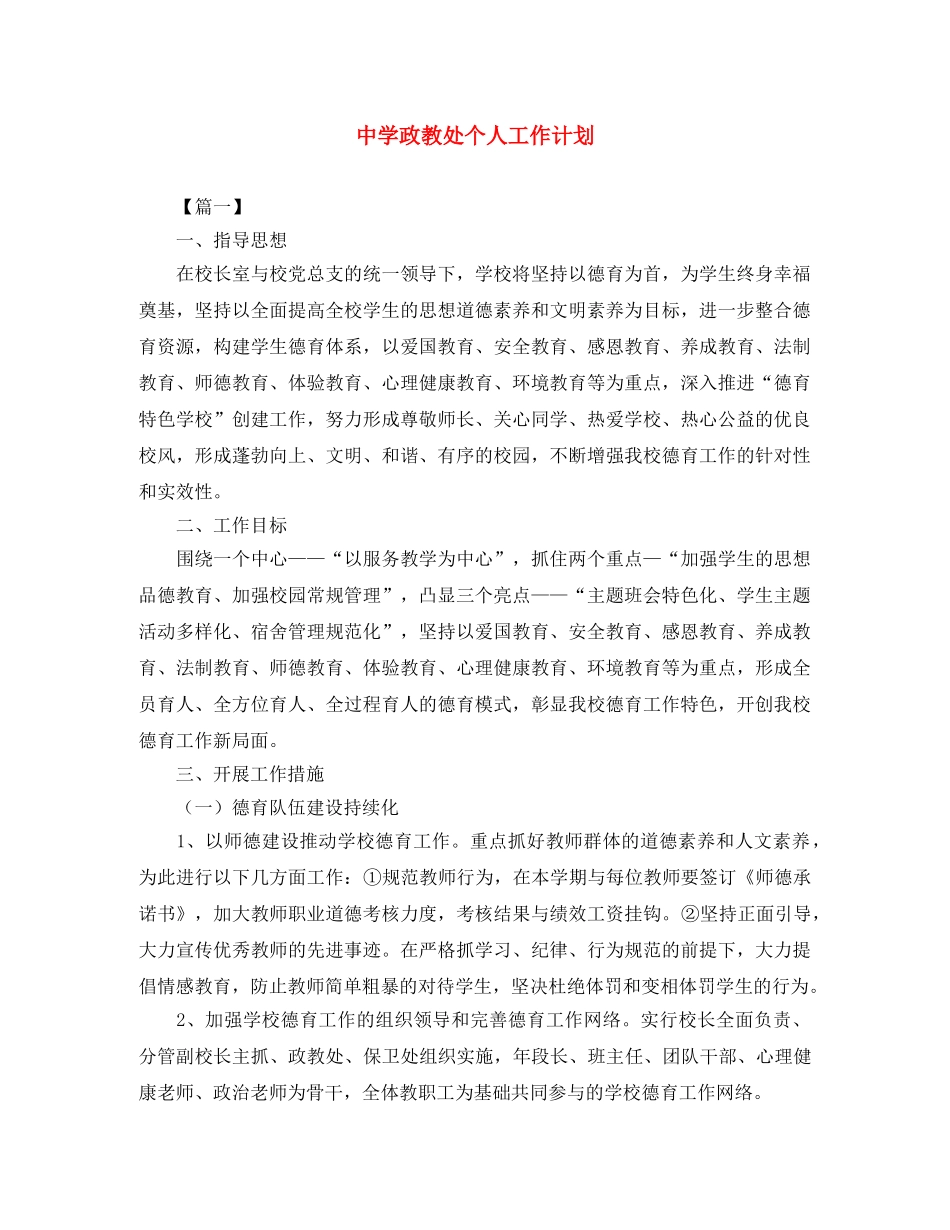 政教处个人工作计划 _第1页
