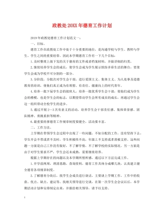 政教处20XX年德育工作计划 