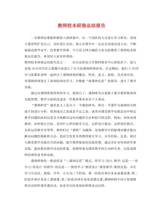 教师校本研修总结报告 