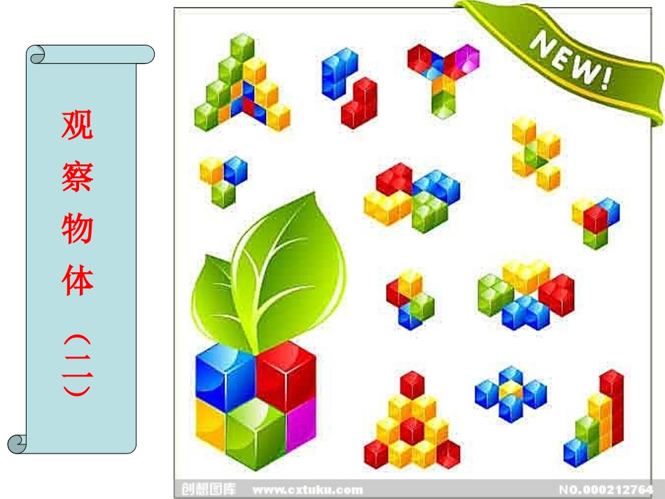 人教版小学数学四年级下册观察物体(二)教学课件_第2页