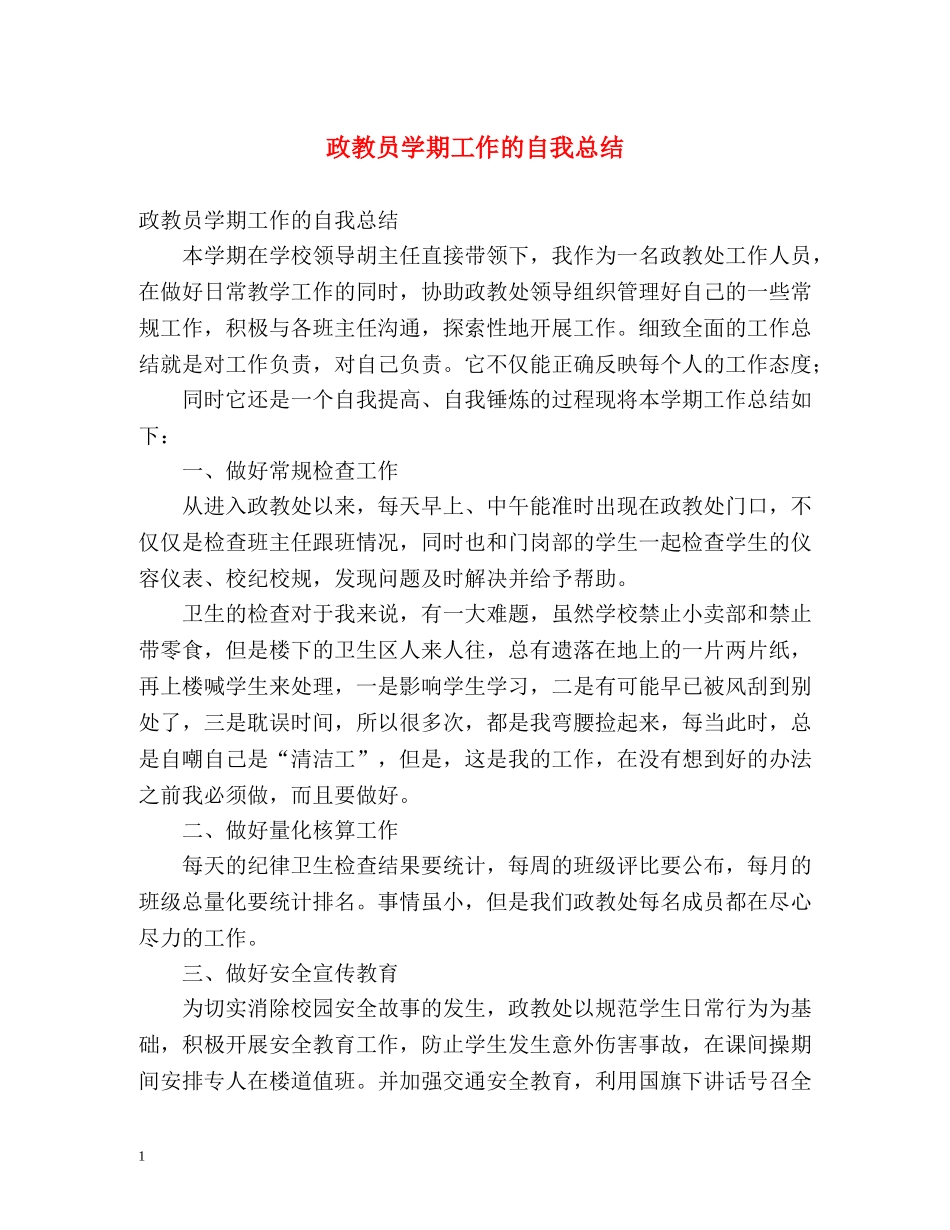 政教员学期工作的自我总结 _第1页