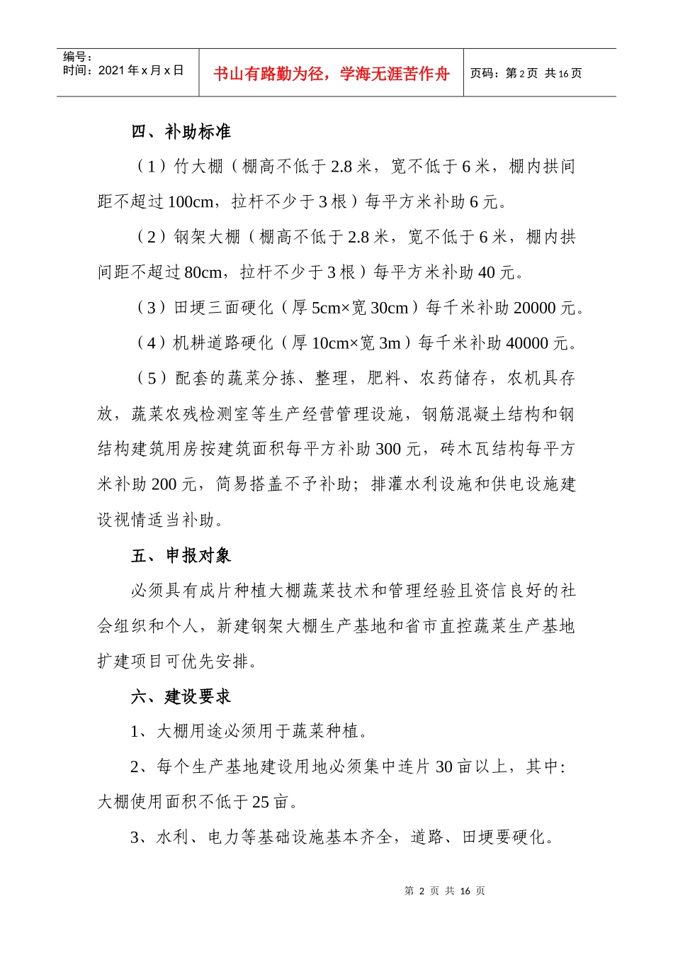 无公害大棚蔬菜生产基地开发建设实施方案_第2页